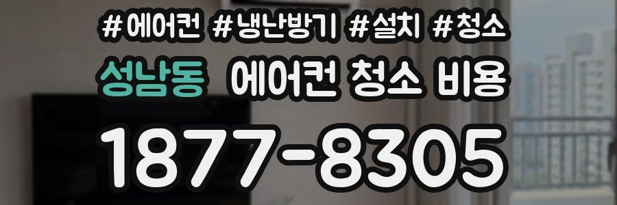 성남동 에어컨 청소 비용