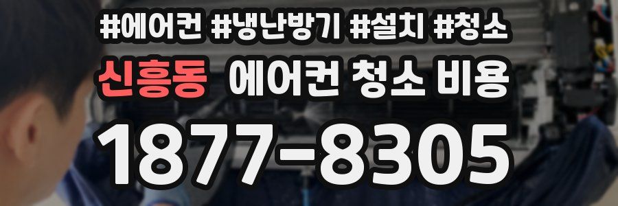 신흥동 에어컨 청소 비용