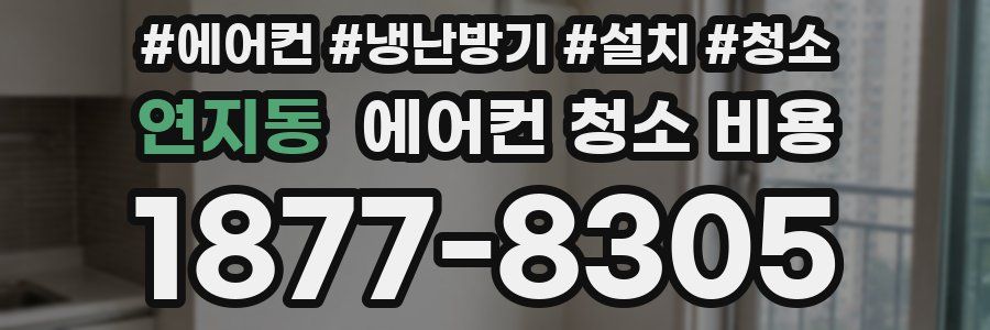 연지동 에어컨 청소 비용