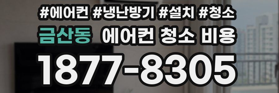 금산동 에어컨 청소 비용