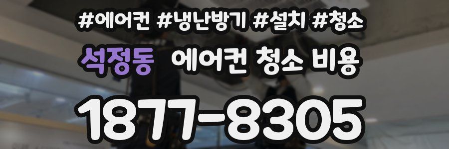 석정동 에어컨 청소 비용