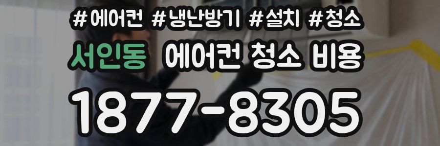 서인동 에어컨 청소 비용