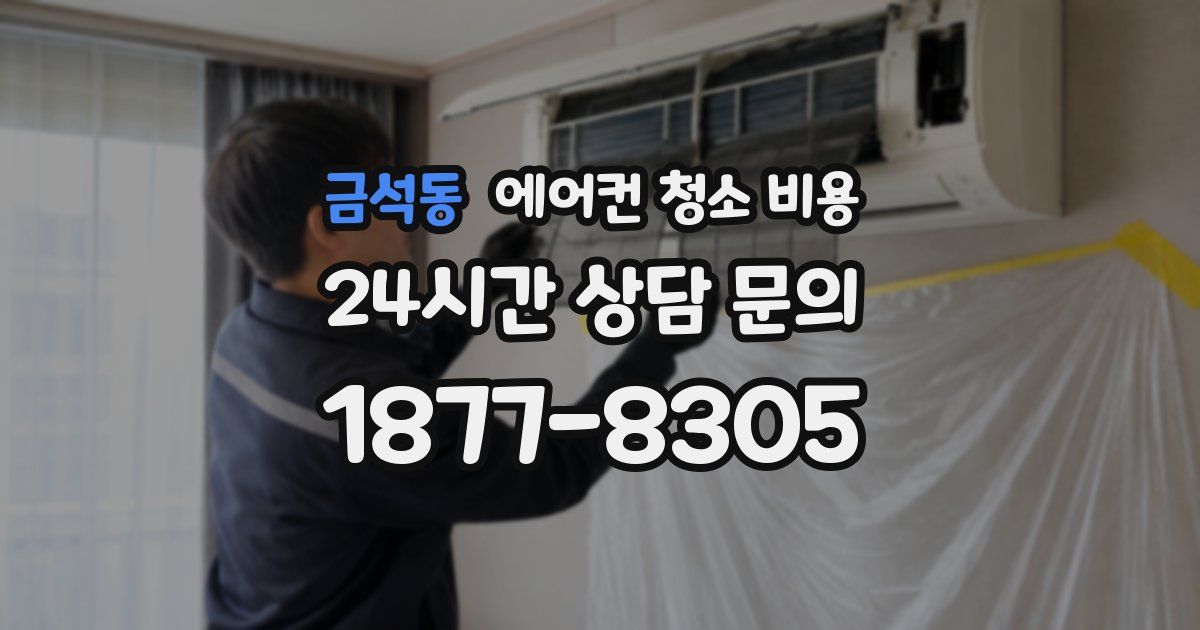 금석동 에어컨 청소 비용