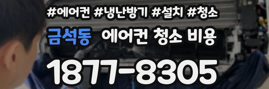 금석동 에어컨 청소 비용