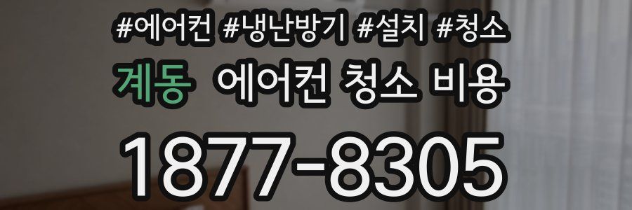 계동 에어컨 청소 비용