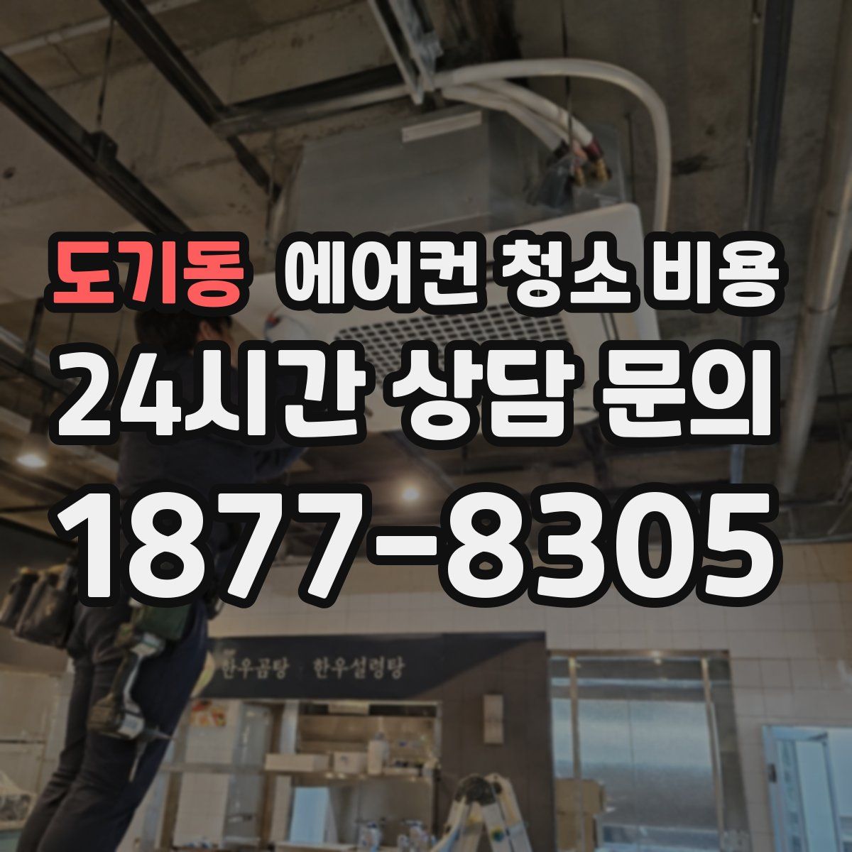 도기동 에어컨 청소 비용