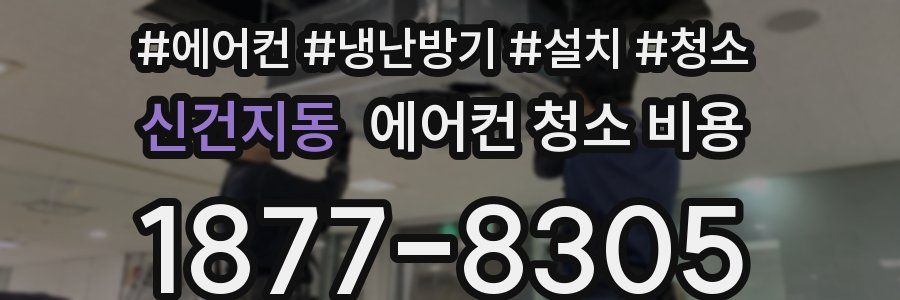 신건지동 에어컨 청소 비용
