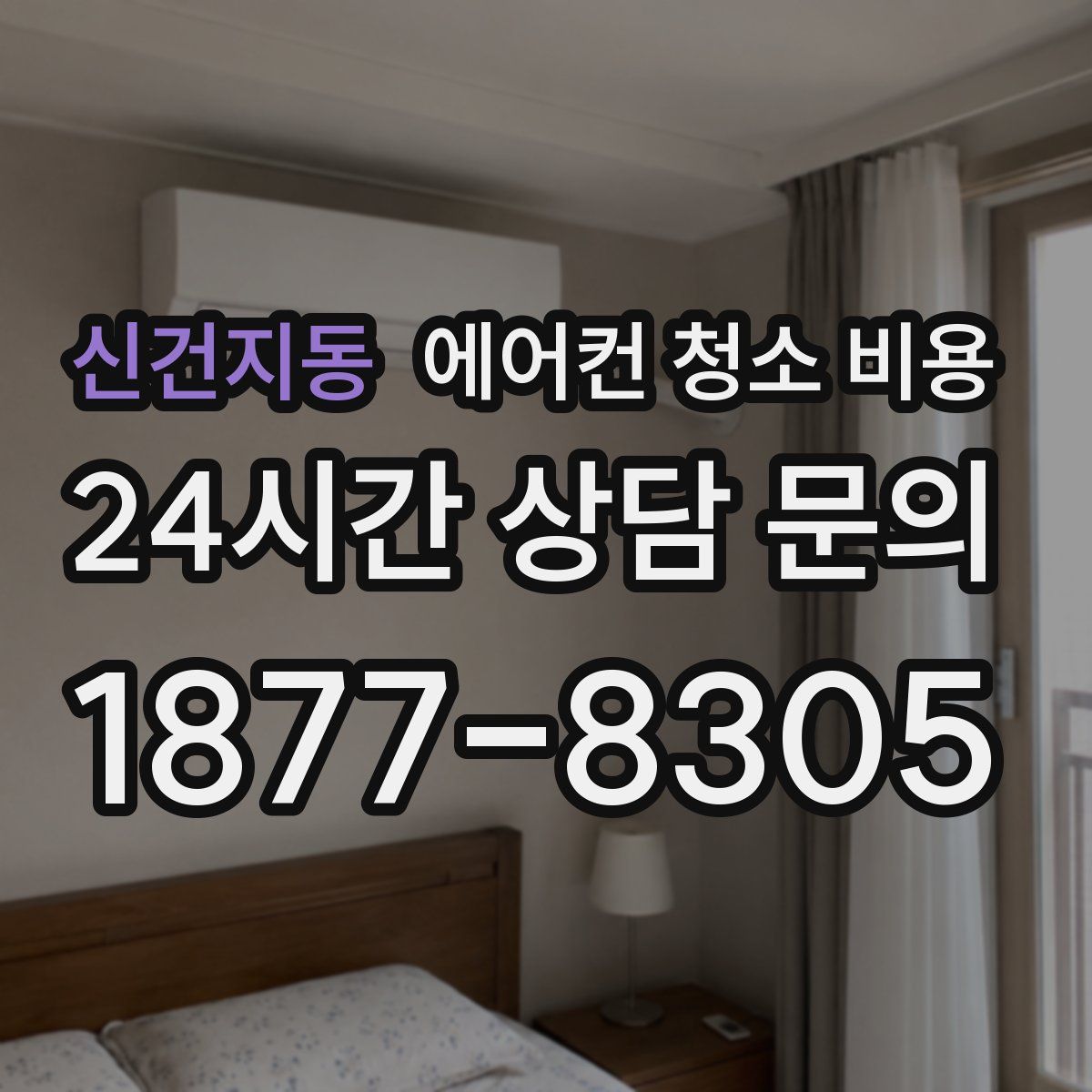 신건지동 에어컨 청소 비용