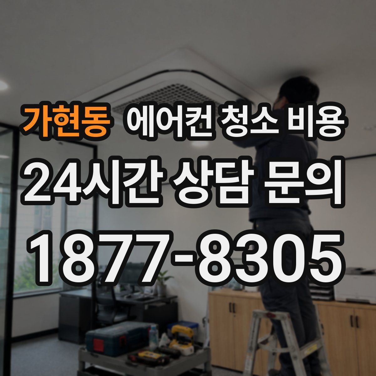 가현동 에어컨 청소 비용