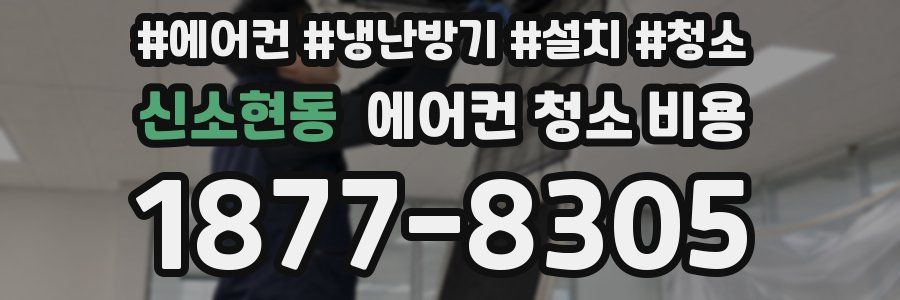 신소현동 에어컨 청소 비용