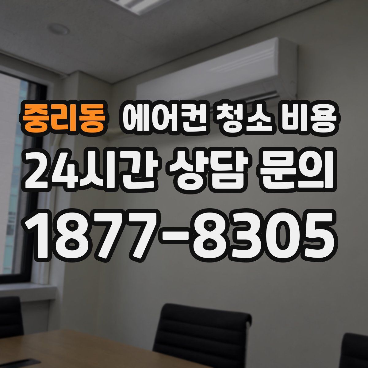 중리동 에어컨 청소 비용