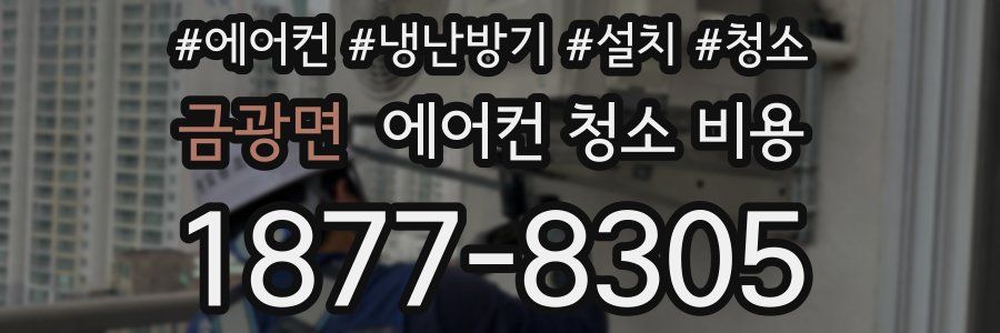 금광면 에어컨 청소 비용
