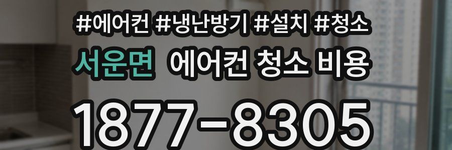 서운면 에어컨 청소 비용