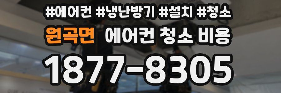 원곡면 에어컨 청소 비용
