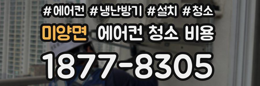 미양면 에어컨 청소 비용