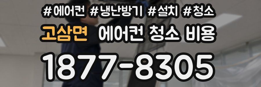고삼면 에어컨 청소 비용