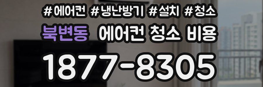북변동 에어컨 청소 비용