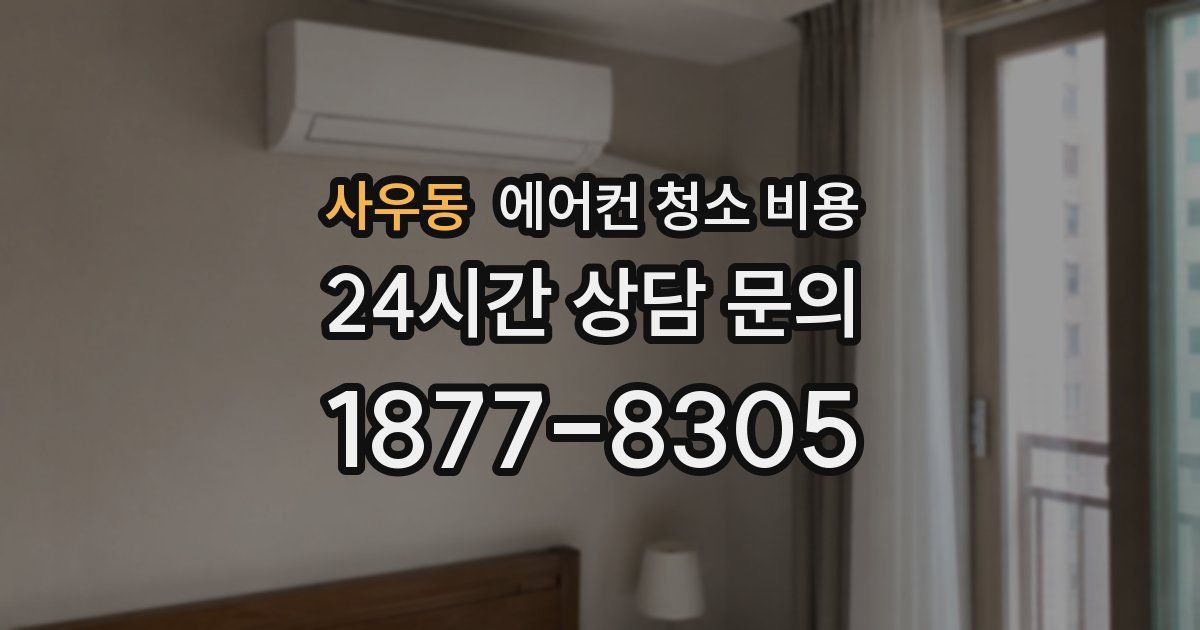 사우동 에어컨 청소 비용