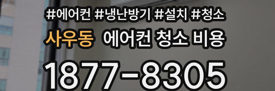 사우동 에어컨 청소 비용