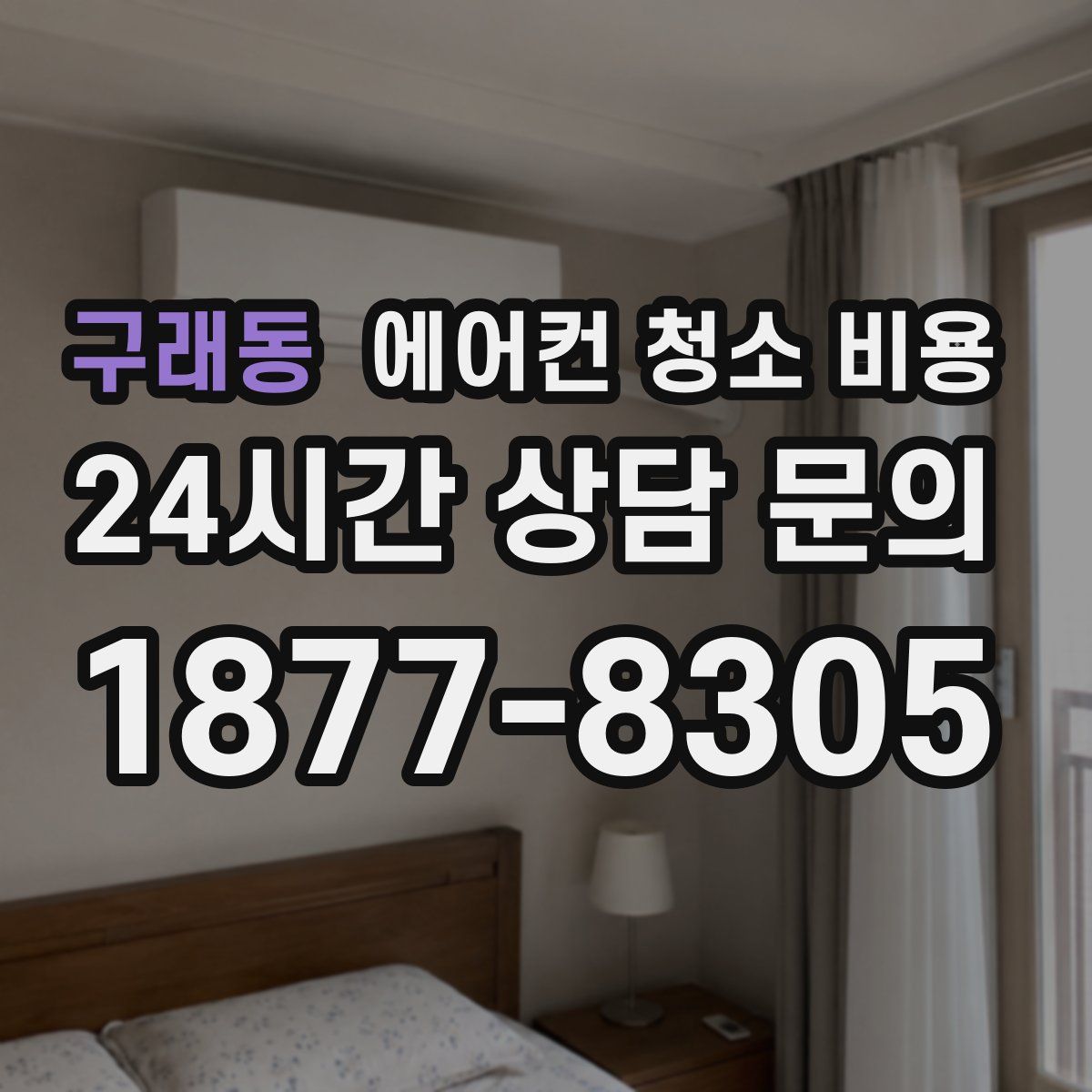구래동 에어컨 청소 비용