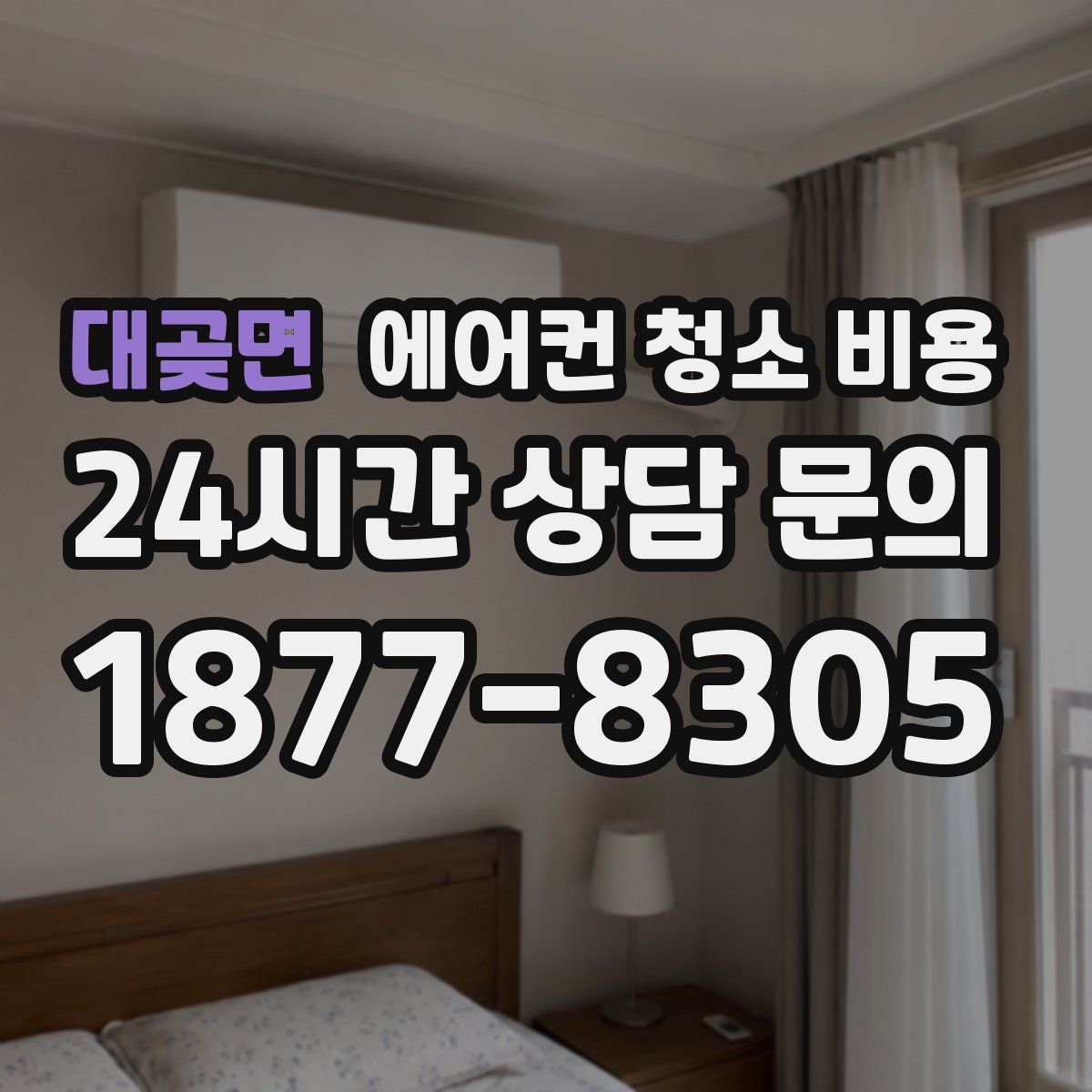 대곶면 에어컨 청소 비용