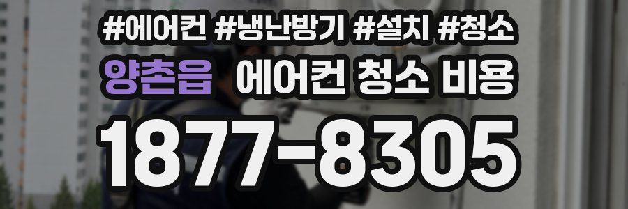 양촌읍 에어컨 청소 비용