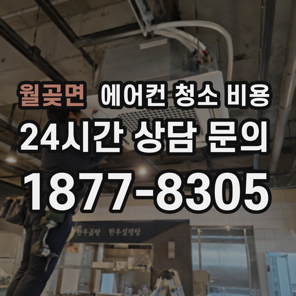월곶면 에어컨 청소 비용