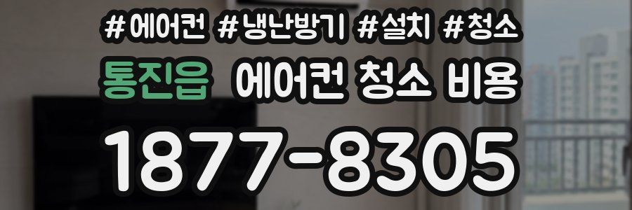 통진읍 에어컨 청소 비용