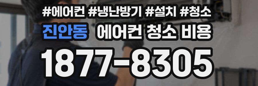 진안동 에어컨 청소 비용