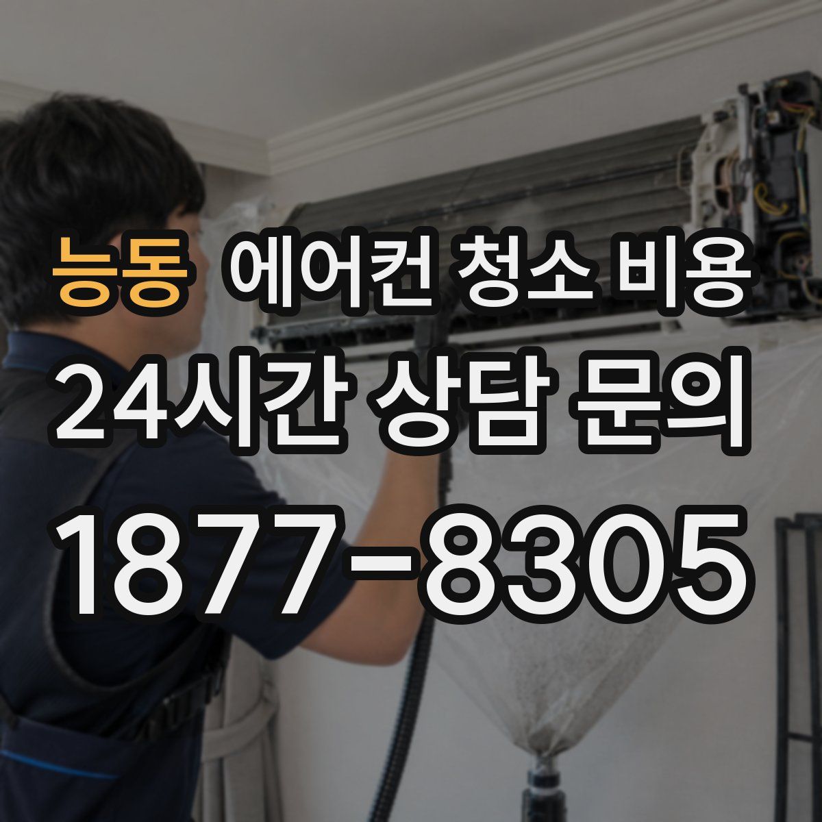 능동 에어컨 청소 비용