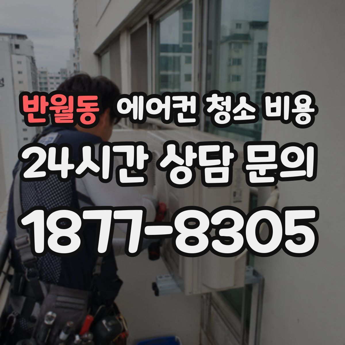 반월동 에어컨 청소 비용
