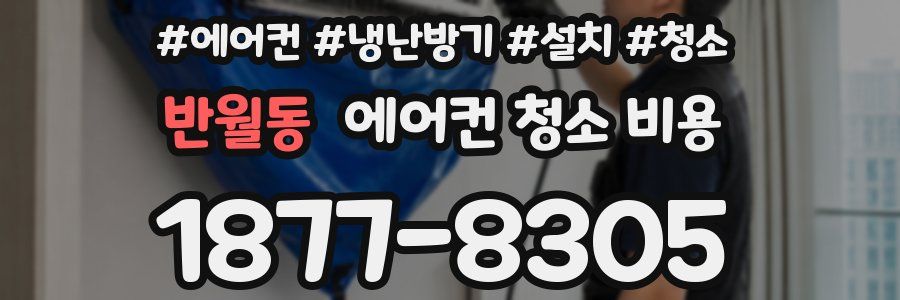 반월동 에어컨 청소 비용