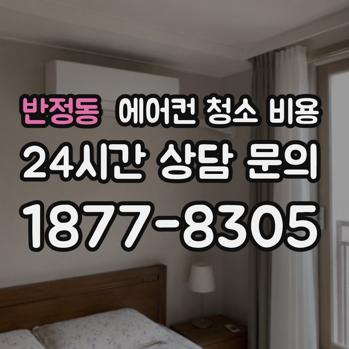 반정동 에어컨 청소 비용