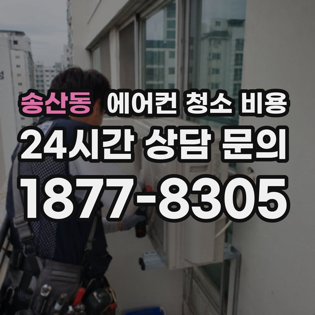 송산동 에어컨 청소 비용