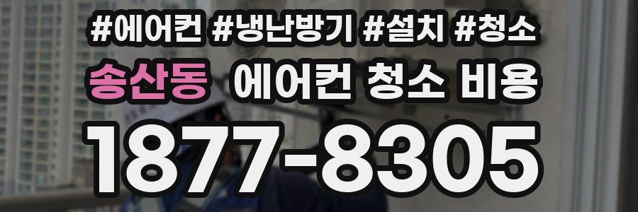 송산동 에어컨 청소 비용