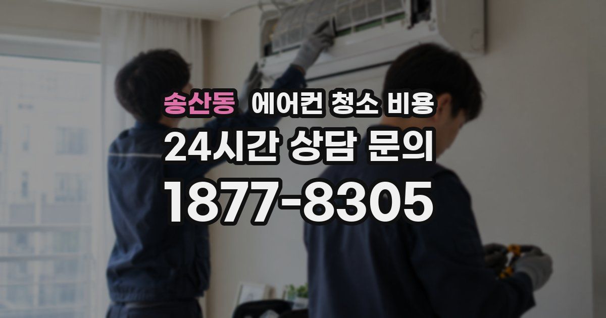 송산동 에어컨 청소 비용