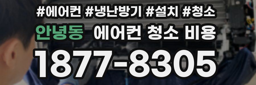 안녕동 에어컨 청소 비용