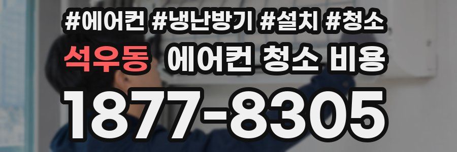 석우동 에어컨 청소 비용