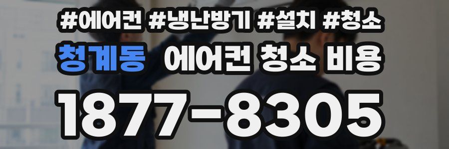 청계동 에어컨 청소 비용