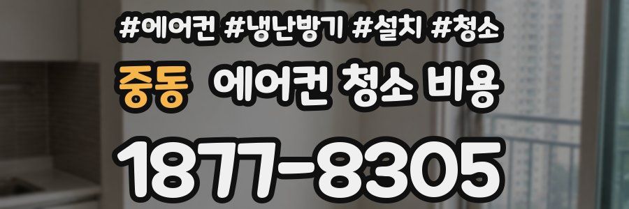 중동 에어컨 청소 비용