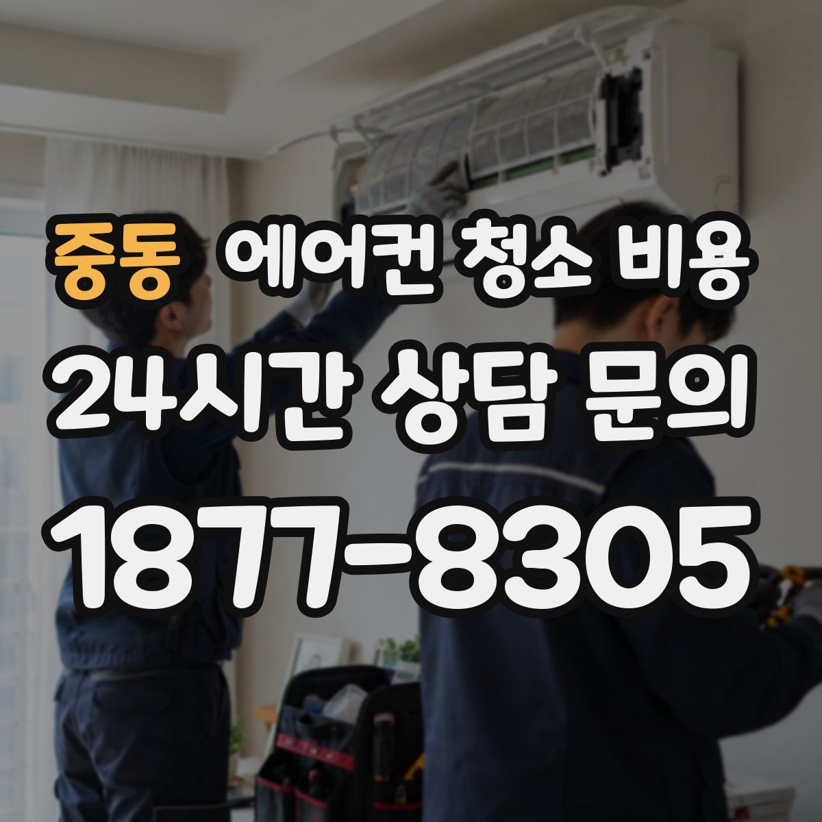 중동 에어컨 청소 비용