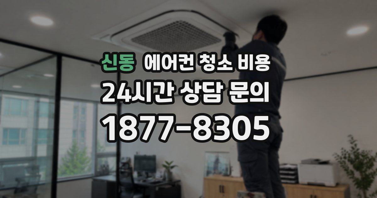 신동 에어컨 청소 비용