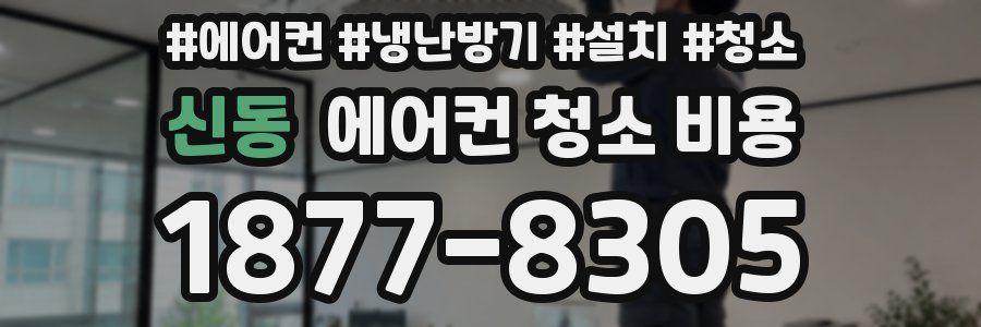 신동 에어컨 청소 비용