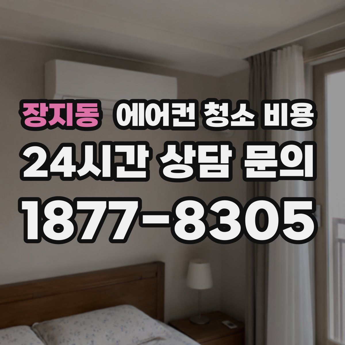 장지동 에어컨 청소 비용