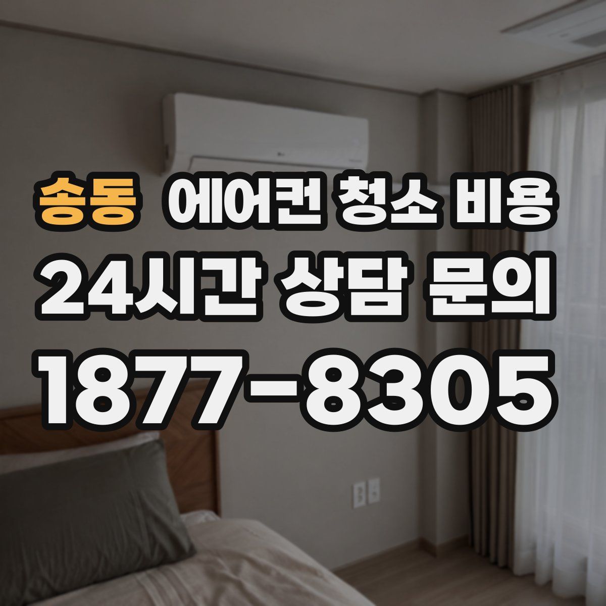 송동 에어컨 청소 비용