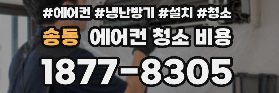 송동 에어컨 청소 비용
