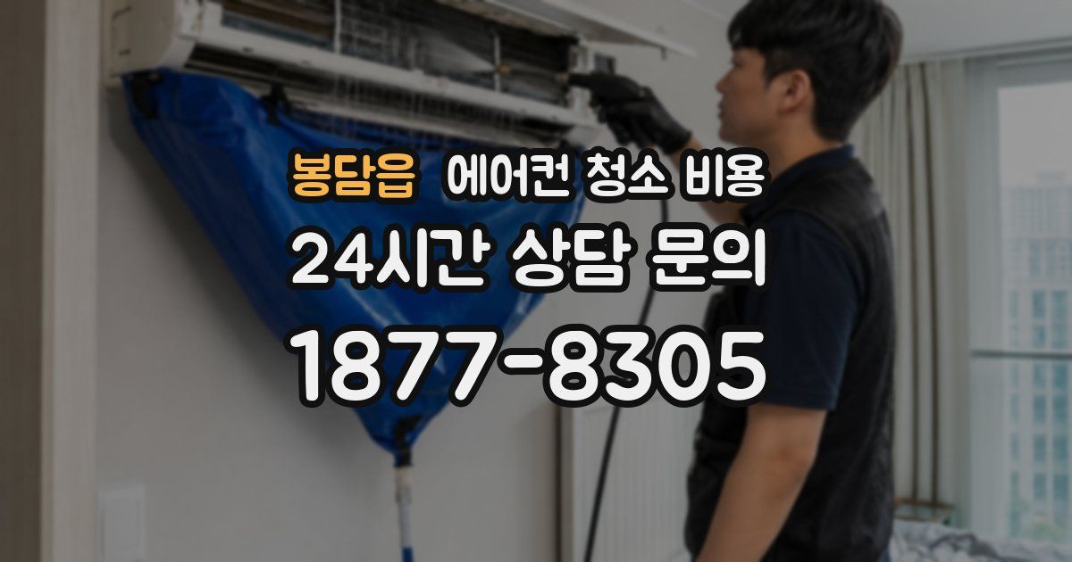 봉담읍 에어컨 청소 비용