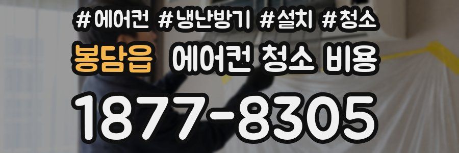 봉담읍 에어컨 청소 비용