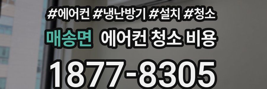 매송면 에어컨 청소 비용