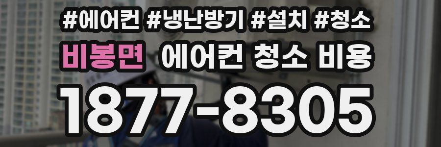 비봉면 에어컨 청소 비용